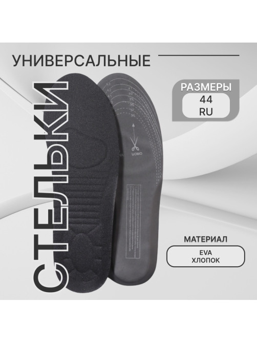 Стельки для обуви, универсальные, спортивные, двухслойные, р-р RU до 44 (р-р Пр-ля до 44), 28 см, пара, МИКС