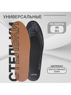 Стельки для обуви, универсальные, дышащие, р-р RU до 46 (р-р Пр-ля до 47), 29 см, пара, коричневые