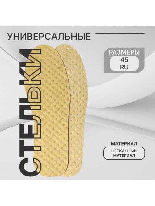 Стельки для обуви, универсальные, р-р RU до 45 (р-р Пр-ля до 44), 28.5 см, пара, жёлтые