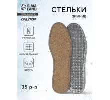Стельки для обуви, утеплённые, двухслойные, фольгированные, окантовка, р-р RU 35 (р-р Пр-ля 37), 23.5 см, пара, серые