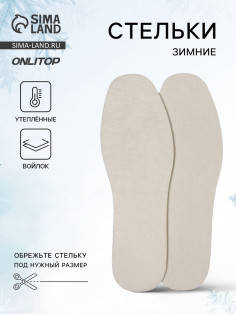 Стельки для обуви, утеплённые, универсальные, р-р RU до 43 (р-р Пр-ля до 45), 27.5 см, пара, белые
