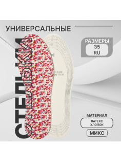 Стельки детские для обуви, универсальные, р-р RU до 35 (р-р Пр-ля до 36), 23.5 см, пара, МИКС