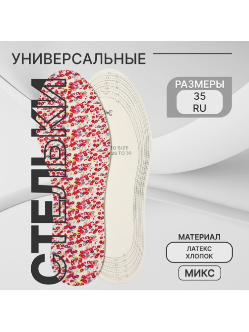 Стельки детские для обуви, универсальные, р-р RU до 35 (р-р Пр-ля до 36), 23.5 см, пара, МИКС
