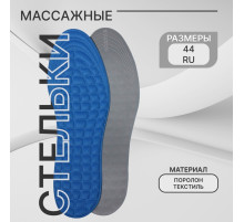 Стельки для обуви, универсальные, массажные, р-р RU до 44 (р-р Пр-ля до 46), 28 см, пара, синие
