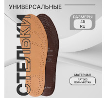 Стельки для обуви, универсальные, дышащие, р-р RU до 45 (р-р Пр-ля до 47), 28.5 см, пара, бежевые