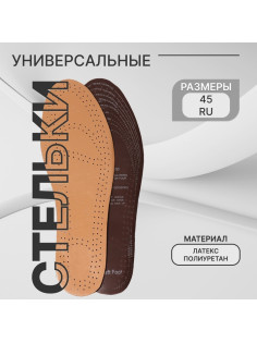 Стельки для обуви, универсальные, дышащие, р-р RU до 45 (р-р Пр-ля до 47), 28.5 см, пара, бежевые
