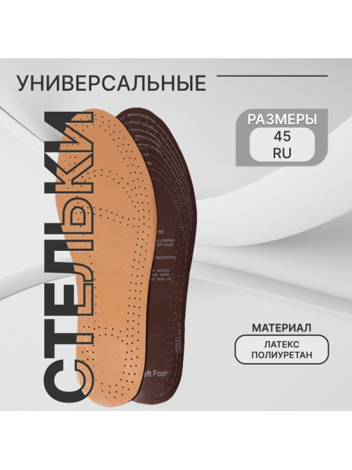 Стельки для обуви, универсальные, дышащие, р-р RU до 45 (р-р Пр-ля до 47), 28.5 см, пара, бежевые
