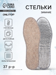 Стельки для обуви, утеплённые, двухслойные, фольгированные, окантовка, р-р RU 37 (р-р Пр-ля 39), 24.5 см, пара, серые