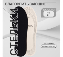Стельки для обуви, универсальные, влаговпитывающие, р-р RU до 46 (р-р Пр-ля до 46), 29 см, пара, чёрные