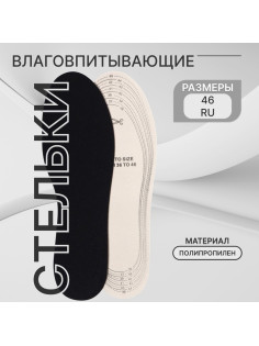 Стельки для обуви, универсальные, влаговпитывающие, р-р RU до 46 (р-р Пр-ля до 46), 29 см, пара, чёрные