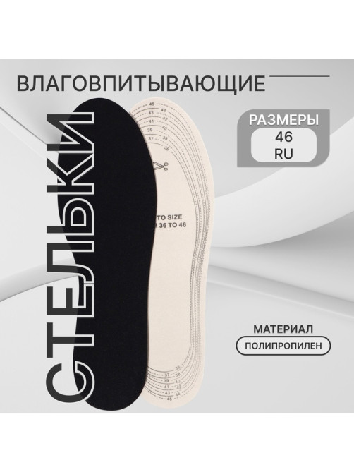 Стельки для обуви, универсальные, влаговпитывающие, р-р RU до 46 (р-р Пр-ля до 46), 29 см, пара, чёрные