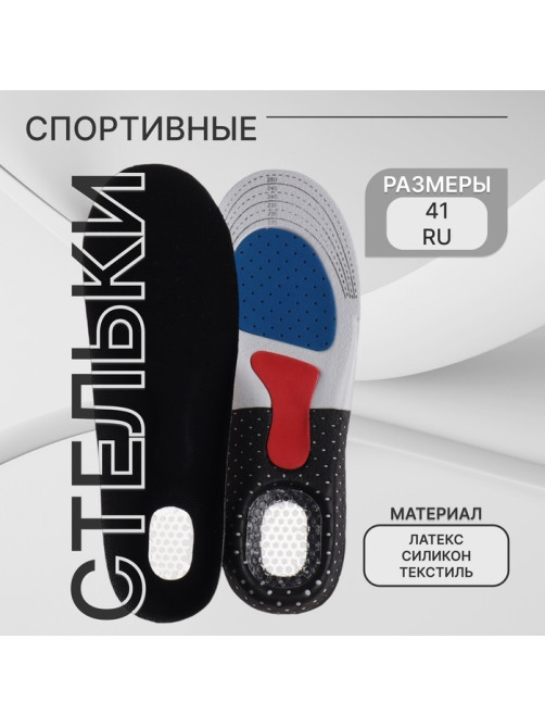 Стельки для обуви, универсальные, спортивные, дышащие, р-р RU до 41 (р-р Пр-ля до 40), 26.5 см, пара, чёрные