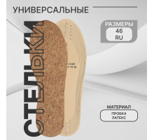 Стельки для обуви ONLITOP, универсальные, пробковые, р-р RU до 46 (р-р Пр-ля до 46), 29 см, пара