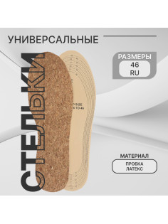 Стельки для обуви ONLITOP, универсальные, пробковые, р-р RU до 46 (р-р Пр-ля до 46), 29 см, пара