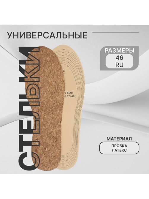 Стельки для обуви ONLITOP, универсальные, пробковые, р-р RU до 46 (р-р Пр-ля до 46), 29 см, пара