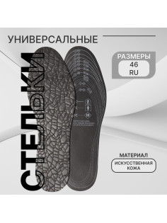 Стельки для обуви, универсальные, р-р RU до 46 (р-р Пр-ля до 46), 29 см, пара, чёрные