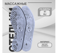 Стельки для обуви, универсальные, с магнитами, массажные, дышащие, р-р RU до 41 (р-р Пр-ля до 42), 26.5 см, пара, прозрачные
