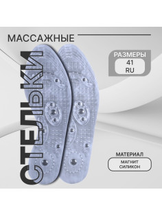 Стельки для обуви, универсальные, с магнитами, массажные, дышащие, р-р RU до 41 (р-р Пр-ля до 42), 26.5 см, пара, прозрачные