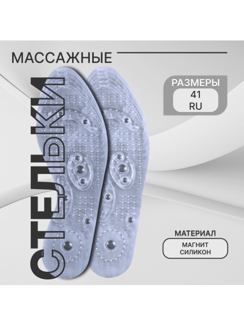 Стельки для обуви, универсальные, с магнитами, массажные, дышащие, р-р RU до 41 (р-р Пр-ля до 42), 26.5 см, пара, прозрачные