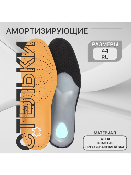 Стельки для обуви, амортизирующие, дышащие, с жёстким супинатором, р-р RU 44 (р-р Пр-ля 44), 28 см, пара, коричневые
