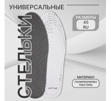 Стельки для обуви, универсальные, дышащие, р-р RU до 45 (р-р Пр-ля до 47), 28.5 см, пара, серые