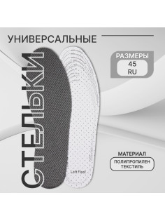 Стельки для обуви, универсальные, дышащие, р-р RU до 45 (р-р Пр-ля до 47), 28.5 см, пара, серые