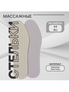 Стельки для обуви, универсальные, с массажным эффектом, р-р RU 44 (р-р Пр-ля 45), 28 см, пара, белые
