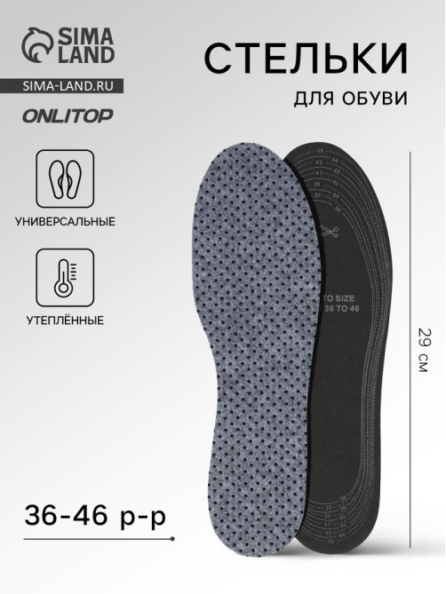 Стельки для обуви, утеплённые, универсальные, двухслойные, р-р RU до 46 (р-р Пр-ля до 46), 29 см, пара, серые
