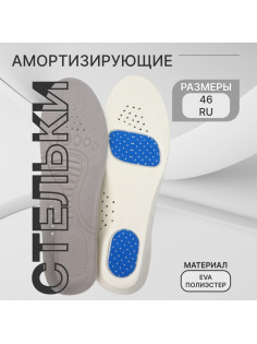 Стельки для обуви, спортивные, универсальные, амортизирующие, дышащие, р-р RU до 46 (р-р Пр-ля до 46), 29 см, пара, серые