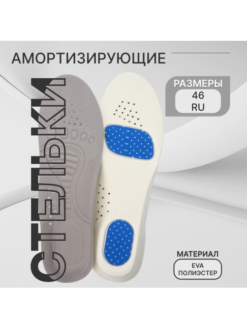 Стельки для обуви, спортивные, универсальные, амортизирующие, дышащие, р-р RU до 46 (р-р Пр-ля до 46), 29 см, пара, серые