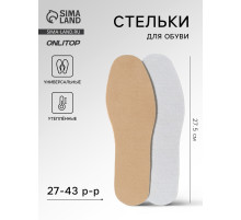 Стельки для обуви, утеплённые, универсальные, р-р RU до 43 (р-р Пр-ля до 45), 27.5 см, пара, коричневые