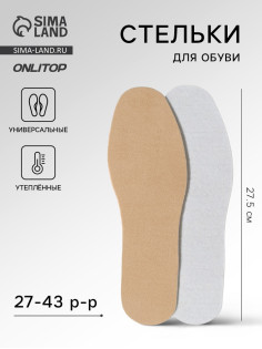 Стельки для обуви, утеплённые, универсальные, р-р RU до 43 (р-р Пр-ля до 45), 27.5 см, пара, коричневые
