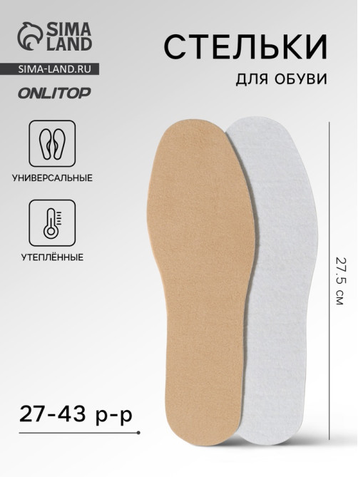 Стельки для обуви, утеплённые, универсальные, р-р RU до 43 (р-р Пр-ля до 45), 27.5 см, пара, коричневые