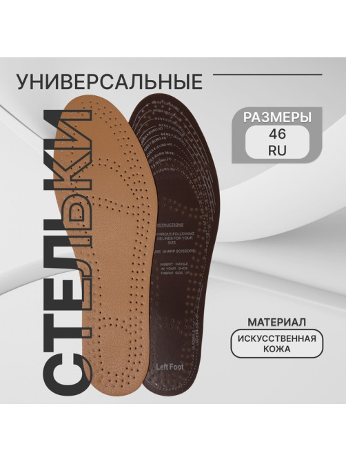 Стельки для обуви, универсальные, антибактериальные, влаговпитывающие, р-р RU до 46 (р-р Пр-ля до 47), 29 см, пара, бежевая