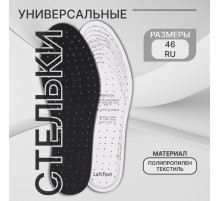 Стельки для обуви, универсальные, дышащие, р-р RU до 46 (р-р Пр-ля до 46), 29 см, пара, чёрные