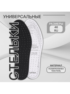 Стельки для обуви, универсальные, дышащие, р-р RU до 46 (р-р Пр-ля до 46), 29 см, пара, чёрные
