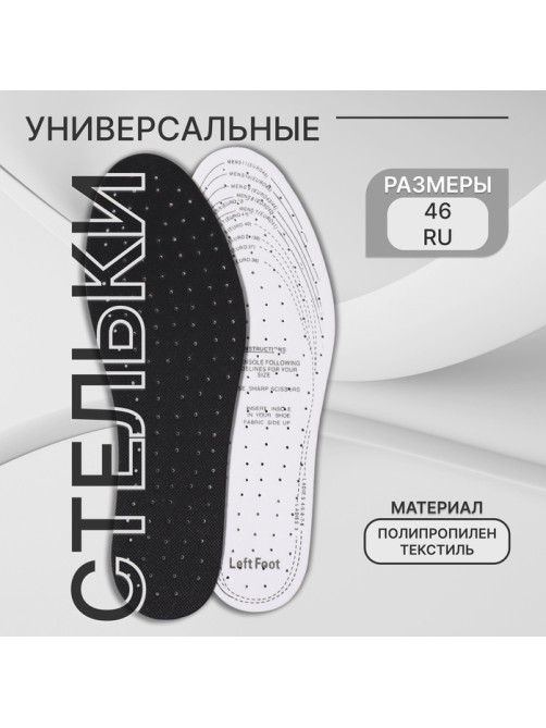Стельки для обуви, универсальные, дышащие, р-р RU до 46 (р-р Пр-ля до 46), 29 см, пара, чёрные