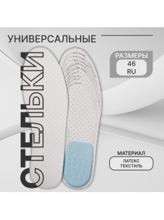Стельки для обуви, универсальные, с подпяточником, дышащие, р-р RU до 46 (р-р Пр-ля до 47), 29 см, пара, белые