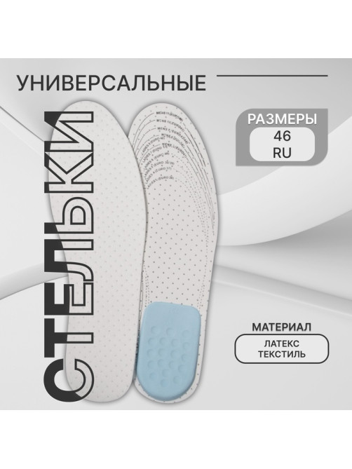 Стельки для обуви, универсальные, с подпяточником, дышащие, р-р RU до 46 (р-р Пр-ля до 47), 29 см, пара, белые