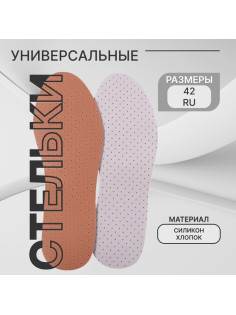 Стельки для обуви, универсальные, дышащие, р-р RU до 42 (р-р Пр-ля до 44), 27 см, пара, белые