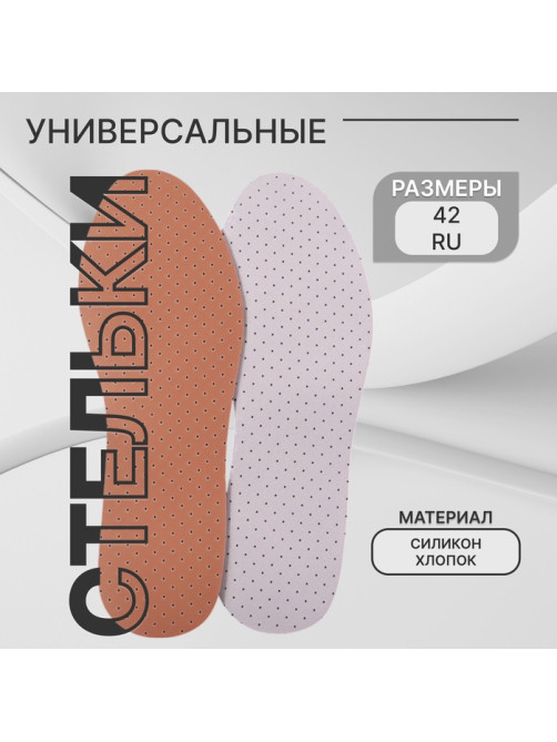 Стельки для обуви, универсальные, дышащие, р-р RU до 42 (р-р Пр-ля до 44), 27 см, пара, белые