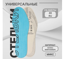 Стельки для обуви, универсальные, р-р RU до 46 (р-р Пр-ля до 46), 29 см, пара, МИКС
