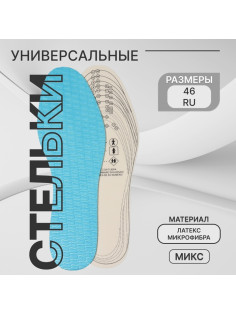 Стельки для обуви, универсальные, р-р RU до 46 (р-р Пр-ля до 46), 29 см, пара, МИКС