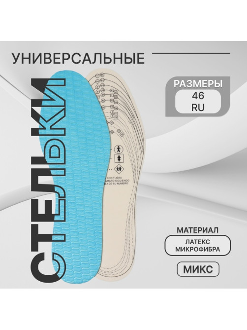 Стельки для обуви, универсальные, р-р RU до 46 (р-р Пр-ля до 46), 29 см, пара, МИКС