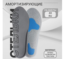 Стельки для обуви, универсальные, амортизирующие, р-р RU до 40 (р-р Пр-ля до 39), 26 см, пара, серые