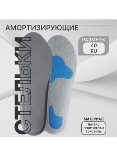 Стельки для обуви, универсальные, амортизирующие, р-р RU до 40 (р-р Пр-ля до 39), 26 см, пара, серые
