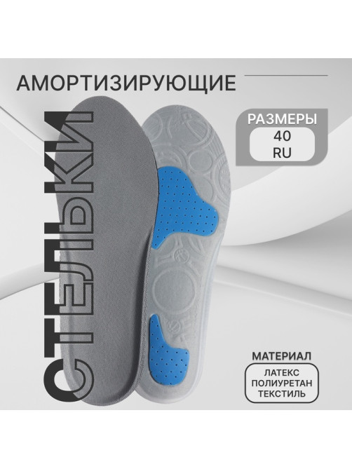 Стельки для обуви, универсальные, амортизирующие, р-р RU до 40 (р-р Пр-ля до 39), 26 см, пара, серые