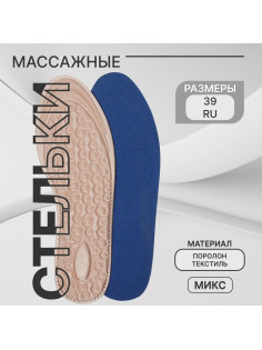 Стельки для обуви, универсальные, р-р RU до 39 (р-р Пр-ля до 40), 25.5 см, пара, МИКС