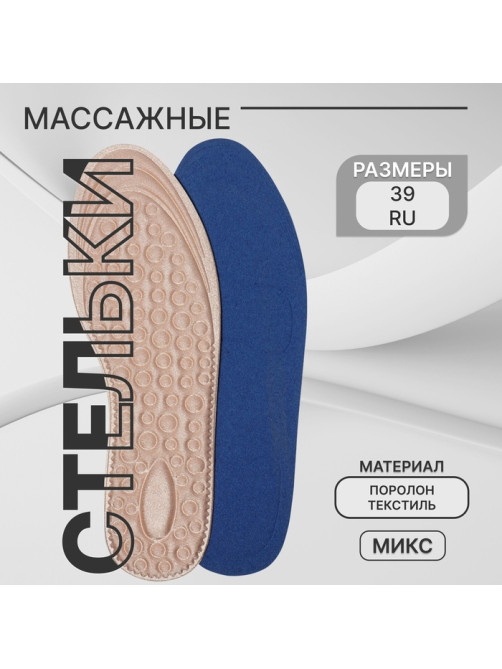 Стельки для обуви, универсальные, р-р RU до 39 (р-р Пр-ля до 40), 25.5 см, пара, МИКС