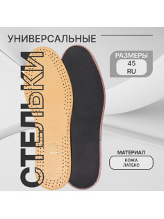 Стельки для обуви, универсальные, кожаные, дышащие, р-р RU до 45 (р-р Пр-ля до 46), 28.5 см, пара, коричневые
